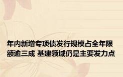 年内新增专项债发行规模占全年限额逾三成 基建领域仍是主要发力点