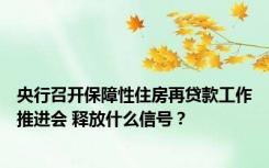 央行召开保障性住房再贷款工作推进会 释放什么信号？