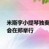 米斯宇小提琴独奏音乐会在郑举行