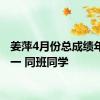 姜萍4月份总成绩年级第一 同班同学