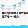 神经性耳鸣10个偏方用量（神经性耳鸣10个偏方）