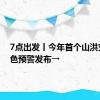 7点出发丨今年首个山洪灾害红色预警发布→