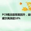 PCB概念股探底回升，金禄电子、威尔高涨超10%