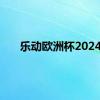 乐动欧洲杯2024