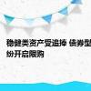 稳健类资产受追捧 债券型基金纷纷开启限购