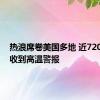 热浪席卷美国多地 近7200万人收到高温警报