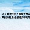 iOS 18挤牙膏！苹果大力宣传的AI功能分批上线 最晚要等到明年