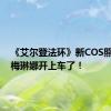 《艾尔登法环》新COS照欣赏：梅琳娜开上车了！