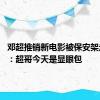 邓超推销新电影被保安架走 网友：超哥今天是显眼包