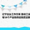 辽宁出台工作方案 推动工业机器人等16个产业链供应链质量联动提升