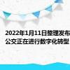 2022年1月11日整理发布：北京公交正在进行数字化转型