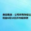 奥园集团：公司所有存续公司债券将自6月18日开市起停牌