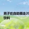 男子吃自助顺走20多瓶饮料