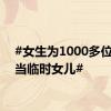 #女生为1000多位老人当临时女儿#