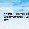 820元起！《黑神话》实体版第二波抢购今晚8点开启：已超60万人预约