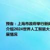 预告：上海市政府举行新闻发布会介绍2024世界人工智能大会筹备进展情况