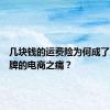 几块钱的运费险为何成了服装品牌的电商之痛？