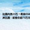 比国内贵23万！蔚来ES8上市欧洲五国：起售价超73万元