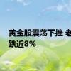 黄金股震荡下挫 老凤祥跌近8%