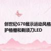 创世纪G70展示运动风格具有防护格栅和剃须刀LED