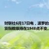 财联社6月17日电，波罗的海干散货指数维持在1948点不变。