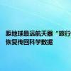 距地球最远航天器“旅行者1号”恢复传回科学数据