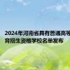 2024年河南省具有普通高等学历教育招生资格学校名单发布