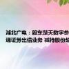 湖北广电：股东楚天数字参与转融通证券出借业务 减持股份超1%