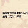 中国重汽早盘涨超3% 西南证券维持“买入”评级