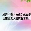 威海广泰：与山东航空学院共建山东省无人机产业学院