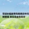 菲运补船故意危险接近中方船只导致擦碰 责任完全在菲方