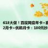 618大促！百度网盘年卡+喜马拉雅2月卡+优酷月卡：180元抄底