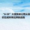 “6·18”大促快递公司从容应战 性价比成未来比拼新战场