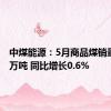 中煤能源：5月商品煤销量2291万吨 同比增长0.6%