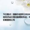 今日看点｜国新办将举行2024年5月份国民经济运行情况新闻发布会；5月70城房价数据将公布