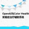 OpenAI与Color Health合作开发癌症治疗辅助系统