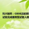 科兴制药：GB08注射液I期临床试验完成首例受试者入组