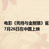 电影《死侍与金刚狼》官宣将于7月26日在中国上映