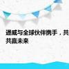 通威与全球伙伴携手，共创共享共赢未来