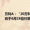 万科A：“20万科06”将于6月19日付息