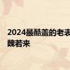 2024最酷盖的老表——魏若来