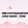 韩国200多年前的诸葛亮画像被盗：主题是七擒孟获，正调查