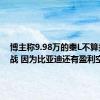 博主称9.98万的秦L不算打价格战 因为比亚迪还有盈利空间