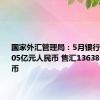 国家外汇管理局：5月银行结汇12505亿元人民币 售汇13638亿元人民币