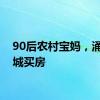 90后农村宝妈，涌向县城买房