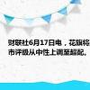 财联社6月17日电，花旗将美国股市评级从中性上调至超配。