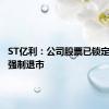 ST亿利：公司股票已锁定交易类强制退市