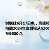 财联社6月17日电，高盛将标普500指数2024年底目标从5200点上调至5600点。