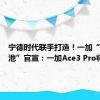 宁德时代联手打造！一加“冰川电池”官宣：一加Ace3 Pro将首发