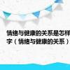 情绪与健康的关系是怎样的300字（情绪与健康的关系）